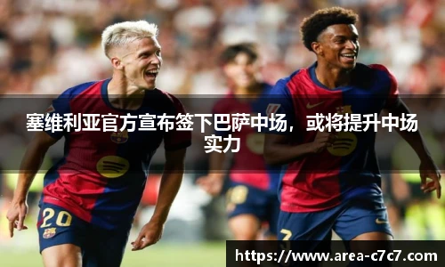 塞维利亚官方宣布签下巴萨中场，或将提升中场实力