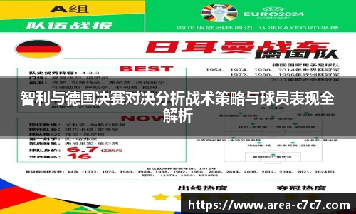 智利与德国决赛对决分析战术策略与球员表现全解析