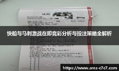 快船与马刺激战在即竞彩分析与投注策略全解析