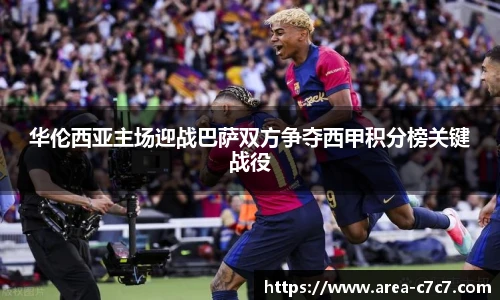 华伦西亚主场迎战巴萨双方争夺西甲积分榜关键战役