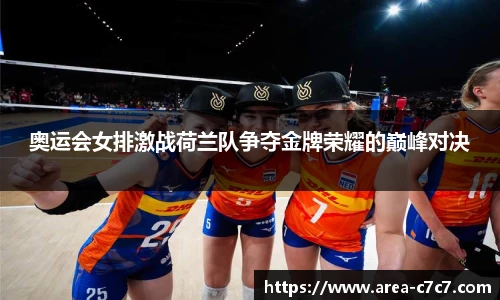 奥运会女排激战荷兰队争夺金牌荣耀的巅峰对决